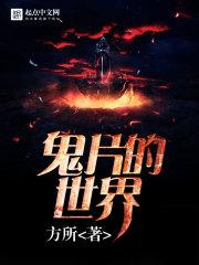 鬼片的世界 鬼片的世界