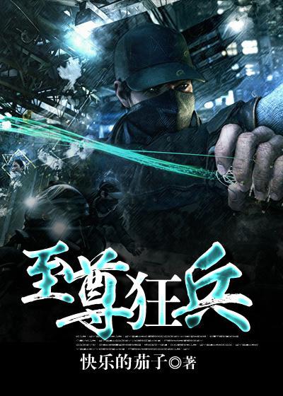 至尊狂兵 至尊狂兵