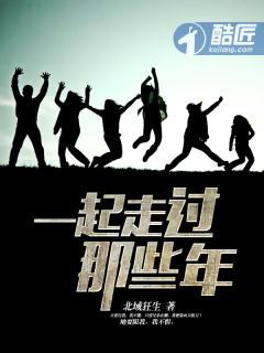 一起走过那些年 一起走过那些年