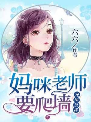 龙凤呈祥:妈咪老师要爬墙 龙凤呈祥:妈咪老师要爬墙