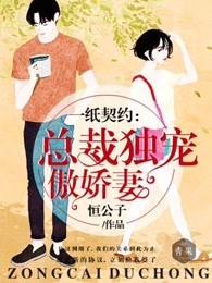 一纸契约:总裁独宠傲娇妻 一纸契约:总裁独宠傲娇妻