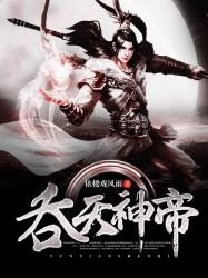 吞天神帝 吞天神帝