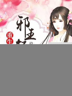 重生医女:邪王轻点宠 重生医女:邪王轻点宠