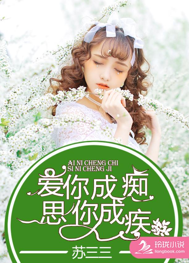 爱你成痴,思你成疾 爱你成痴,思你成疾