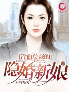 冷面总裁的隐婚新娘 冷面总裁的隐婚新娘