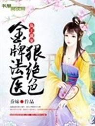 枭王盛宠:金牌法医狠绝色 枭王盛宠:金牌法医狠绝色