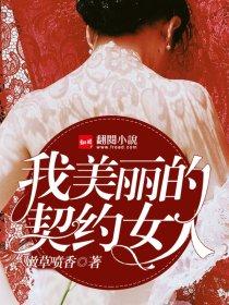 我美丽的契约女人 我美丽的契约女人