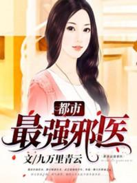 都市最强邪医 都市最强邪医