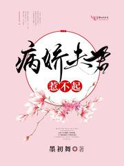 病娇夫君惹不起 病娇夫君惹不起