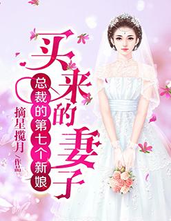 总裁的第七个新娘:买来的妻子 总裁的第七个新娘:买来的妻子