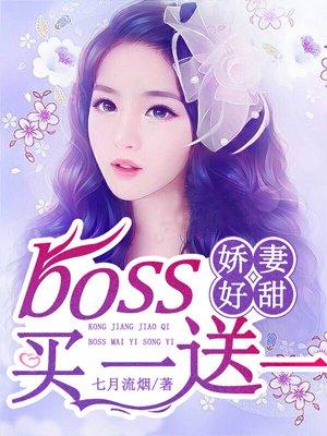 空降娇妻:Boss买一送一 空降娇妻:Boss买一送一