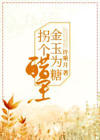 金玉为糖,拐个醋王 金玉为糖,拐个醋王