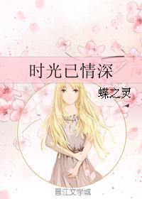 时光已情深 时光已情深