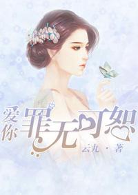 爱你罪无可恕 爱你罪无可恕