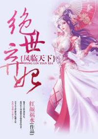凤临天下:绝世弃妃 凤临天下:绝世弃妃