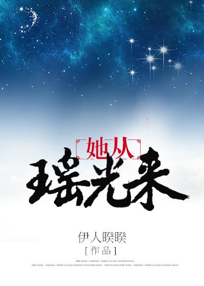 她从瑶光来 她从瑶光来