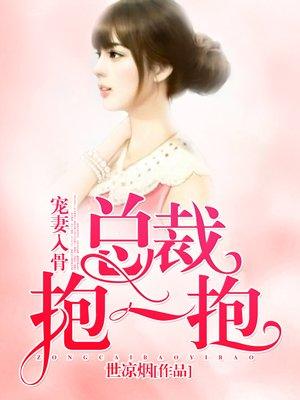 宠妻入骨:总裁,抱一抱 宠妻入骨:总裁,抱一抱