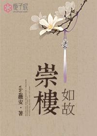 崇楼如故 崇楼如故