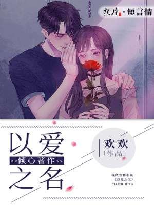 以爱之名 以爱之名