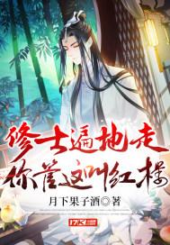 修士遍地走,你管这叫红楼! 修士遍地走,你管这叫红楼!