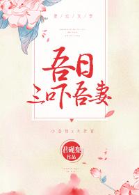 吾日三吓吾妻 吾日三吓吾妻