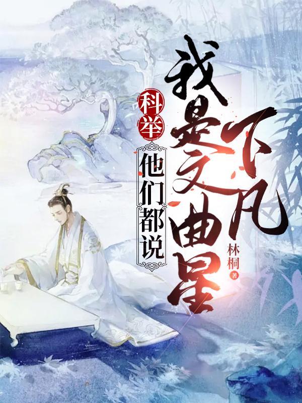 赵麟薛芉芊穿越小说科举他们都说我是文曲星下凡 赵麟薛芉芊穿越小说科举他们都说我是文曲星下凡