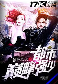 都市巅峰强少 都市巅峰强少