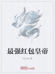 最强红包皇帝 最强红包皇帝