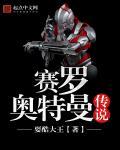 赛罗奥特曼传说 赛罗奥特曼传说