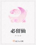 必留仙 必留仙