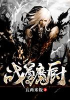 战尊魔厨 战尊魔厨