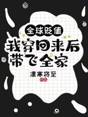 全球贬值,我穿回来后带飞全家! 全球贬值,我穿回来后带飞全家!