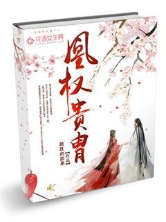 凰权贵胄 凰权贵胄