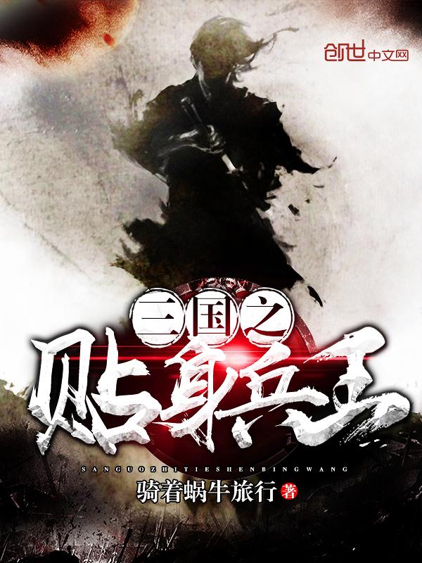 三国之贴身兵王 三国之贴身兵王