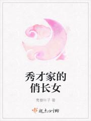秀才家的俏长女 秀才家的俏长女