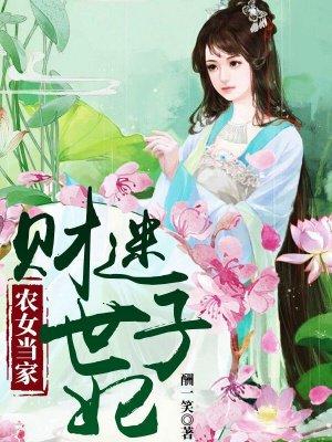 农女当家:财迷世子妃 农女当家:财迷世子妃