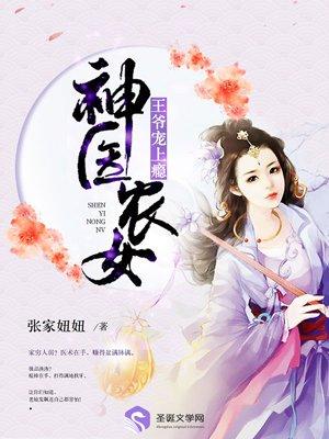 神医农女:王爷宠上瘾 神医农女:王爷宠上瘾