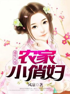 重生八零:农家小俏妇 重生八零:农家小俏妇