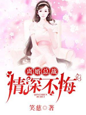 离婚总裁,情深不悔 离婚总裁,情深不悔