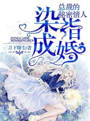 染指成婚:总裁的秘密情人 染指成婚:总裁的秘密情人