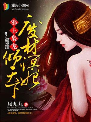 邪王枭宠:废材溟妃倾天下 邪王枭宠:废材溟妃倾天下