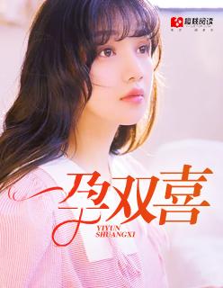 一孕双喜 一孕双喜