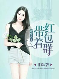 重生八零带着红包群 重生八零带着红包群