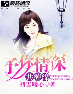 予你情深共缠绵 予你情深共缠绵