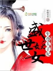 被太子惦记的倒霉郡主 被太子惦记的倒霉郡主