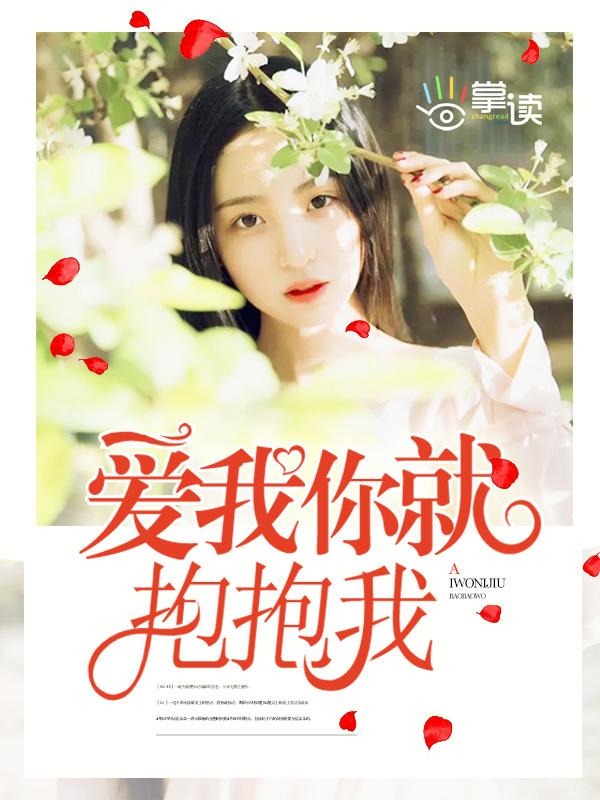 爱我你就抱抱我 爱我你就抱抱我