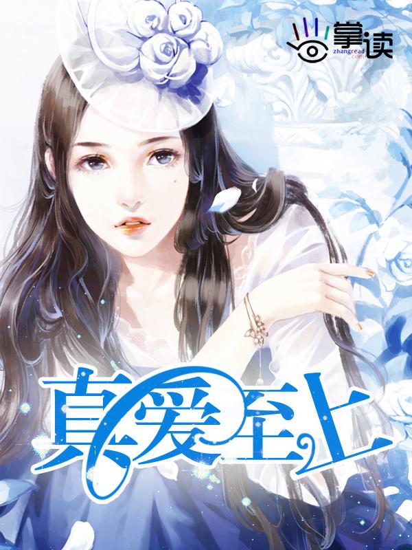 真爱至上 真爱至上