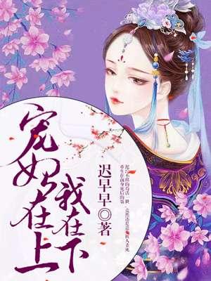 宠妃在上我在下 宠妃在上我在下