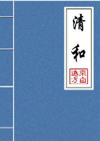 清和 清和