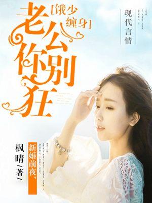 饿少缠身:老公你别狂 饿少缠身:老公你别狂